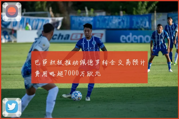 巴萨积极推动佩德罗转会交易预计费用略超7000万欧元