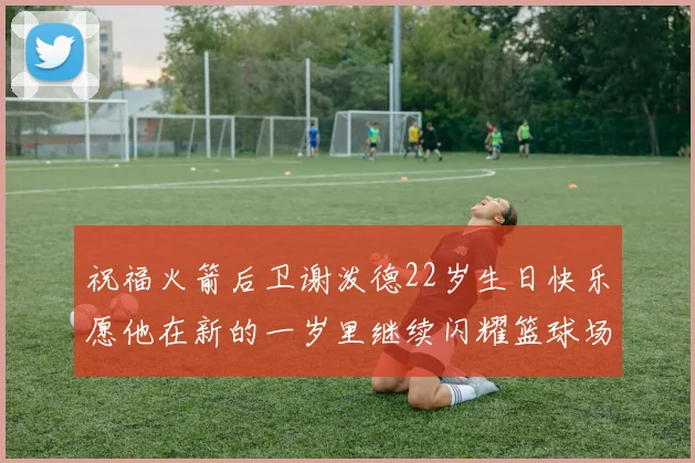祝福火箭后卫谢泼德22岁生日快乐愿他在新的一岁里继续闪耀篮球场