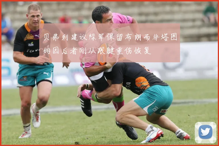 贝弗利建议绿军保留布朗而非塔图姆因后者刚从跟腱重伤恢复